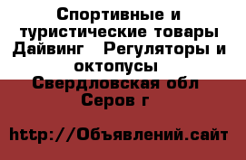 Спортивные и туристические товары Дайвинг - Регуляторы и октопусы. Свердловская обл.,Серов г.